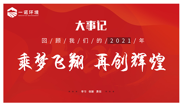 乘夢飛翔，再創(chuàng)輝煌丨一諾環(huán)境溫情回顧，回首2021屬于我們的事記