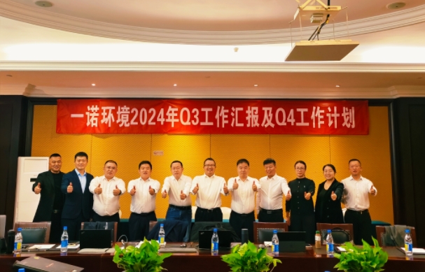 攜手同行，共謀發(fā)展，一諾環(huán)境季度總結(jié)會(huì)圓滿(mǎn)落幕